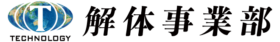 テクノロジー株式会社 解体事業部
